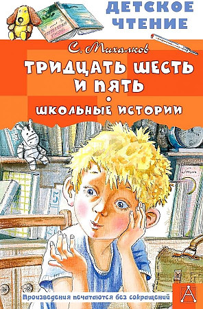 Михалков С. Тридцать шесть и пять. Школьные истории /Детское чтение/АСТ