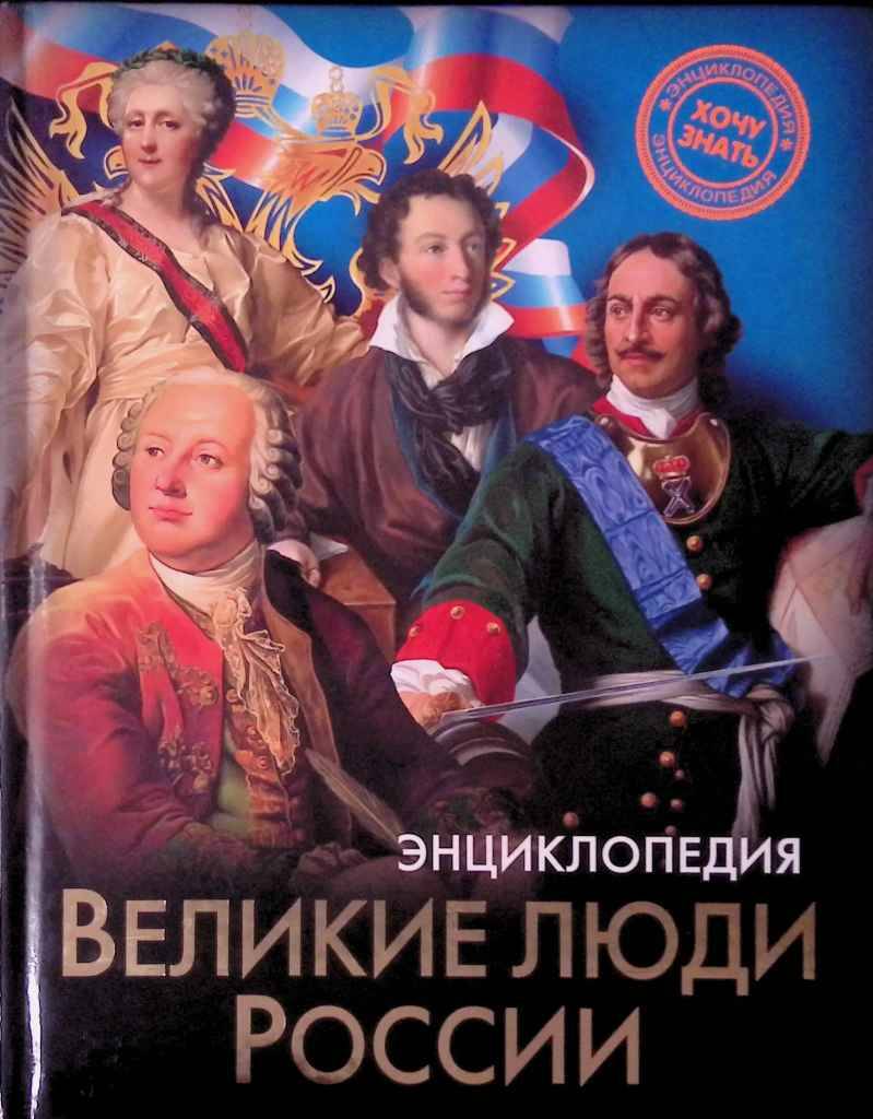 Энциклопедия. Хочу знать. Великие люди России. Проф-Пресс