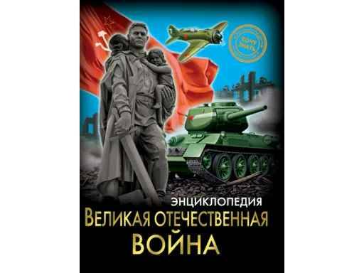 Энциклопедия. Хочу знать. Великая отечественная война. Проф-Пресс