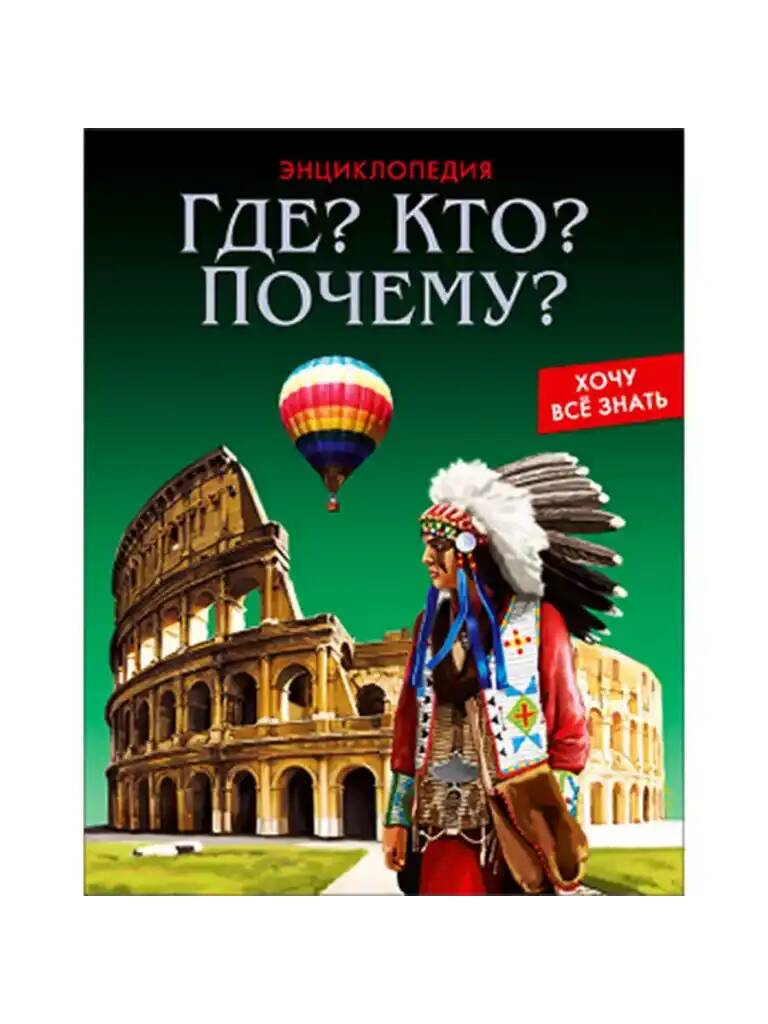 Энциклопедия. Хочу всё знать. Где? Кто? Почему? Проф-Пресс