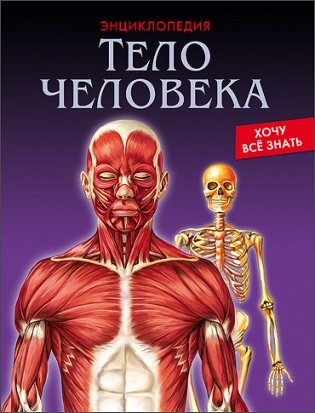 Энциклопедия. Хочу всё знать. Тело человека. Проф-Пресс
