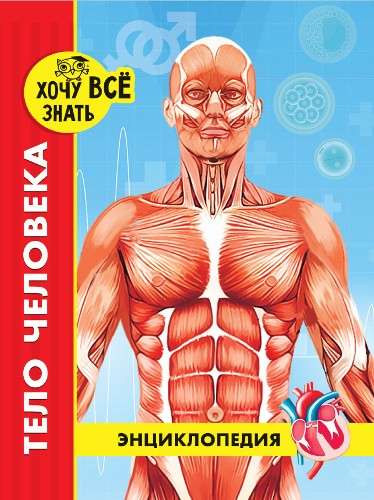 Энциклопедия. Хочу всё знать. Тело человека (новое оформл./. Проф-Пресс