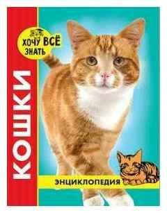 Энциклопедия. Хочу всё знать. Кошки (новое оформл./. Проф-Пресс