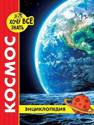 Энциклопедия. Хочу всё знать. Космос (новое оформл./. Проф-Пресс