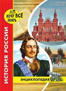 Энциклопедия. Хочу всё знать. История России (новое оформл./. Проф-Пресс