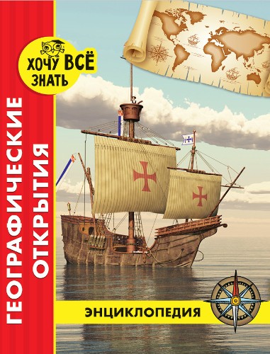 Энциклопедия. Хочу всё знать. Географические открытия (новое оформл./. Проф-Пресс