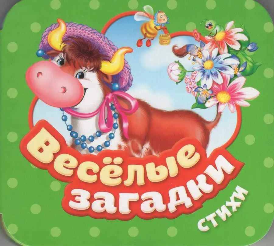 Гармошки. Веселые загадки. Стихи. Росмэн