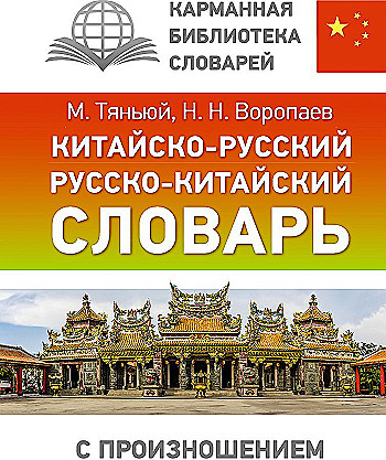 Китайско-русский русско-китайский словарь с произношением. 5000 слов. Тяньюй /Карманная библиотека словарей/АСТ