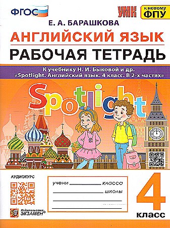 УМК Быкова 4 кл. Барашкова. Английский язык. Spotlight. Рабочая тетрадь. ФГОС Экзамен