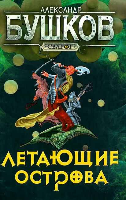 Бушков А. Летающие острова /Сварог-фантастический боевик/Олма, Просвещение