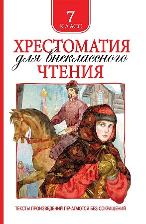 Хрестоматия для внеклассного чтения. 7  класс. Росмэн
