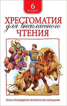 Хрестоматия для внеклассного чтения. 6  класс. Росмэн