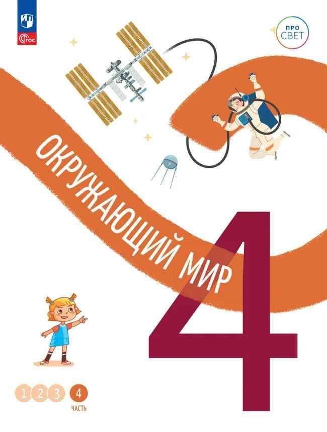 4 кл. Окружающий мир. В 4-х ч. Часть 4. Замостьянов. Учебное пособие. Углубленное изучение /ПРО СВЕТ: Сотрудничество. Воспитание. Единство. Таланты/Просвещение.