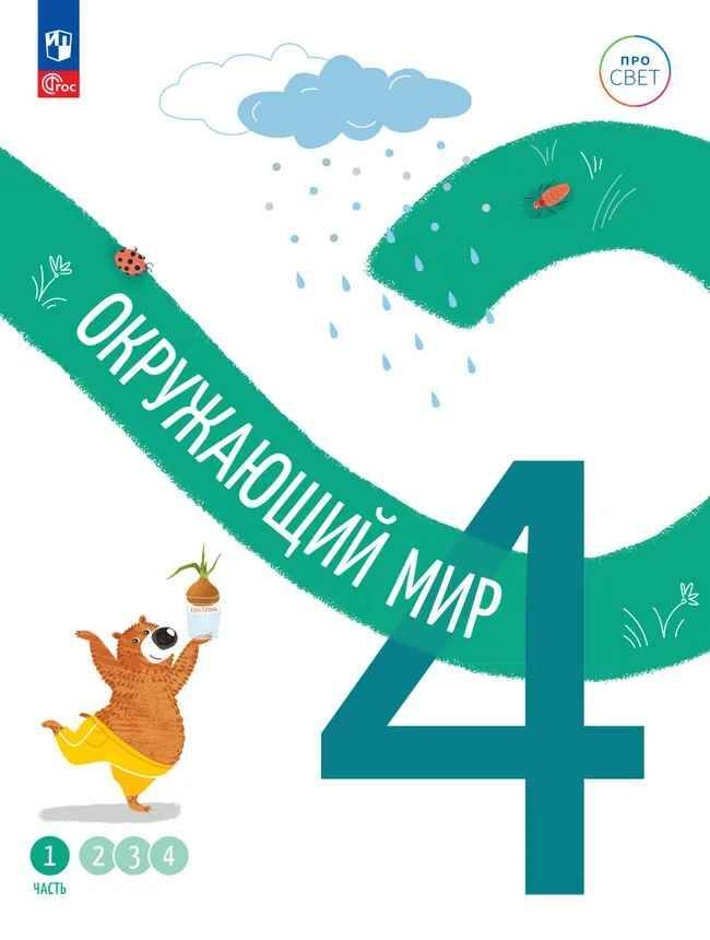 4 кл. Окружающий мир. В 4-х ч. Часть 1. Меньшинина. Учебное пособие. Углубленное изучение /ПРО СВЕТ: Сотрудничество. Воспитание. Единство. Таланты/Просвещение.
