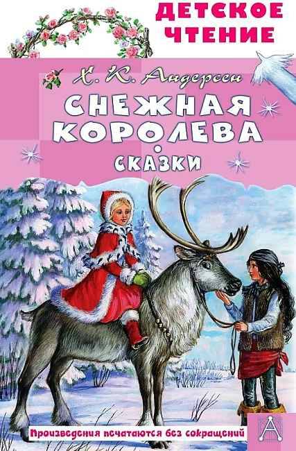 Андерсен Г. Снежная королева /Детское чтение/АСТ