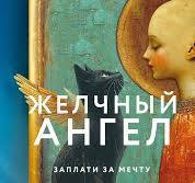 Качур К. Желчный ангел. Эксмо