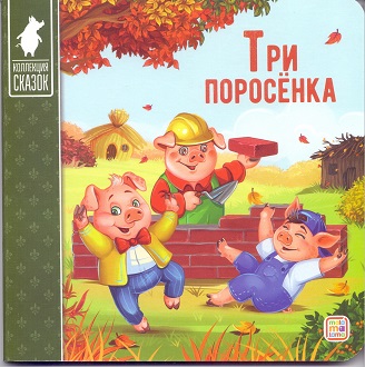 Картон Коллекция сказок А-6+. Три поросенка. АЛЬ ПАКО