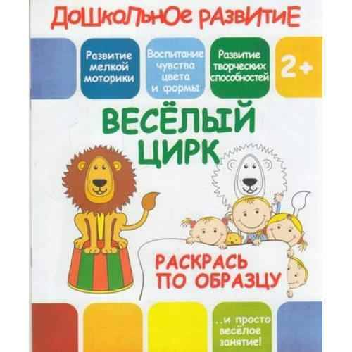 Дошкольное развитие 2+. Раскрась по образцу А-5. Веселый цирк. Кузьма Трейд