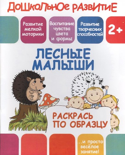 Дошкольное развитие 2+. Раскрась по образцу А-5. Лесные малыши. Кузьма Трейд