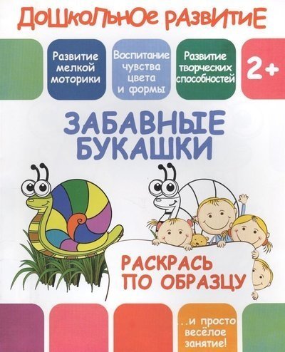 Дошкольное развитие 2+. Раскрась по образцу А-5. Забавные букашки. Кузьма Трейд
