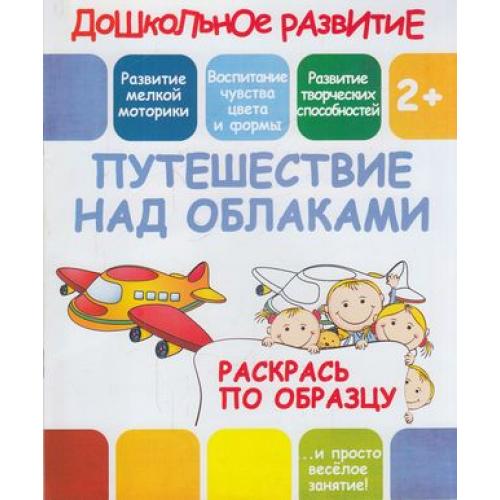Дошкольное развитие 2+. Раскрась по образцу А-5. Путешествие над облаками. Кузьма Трейд