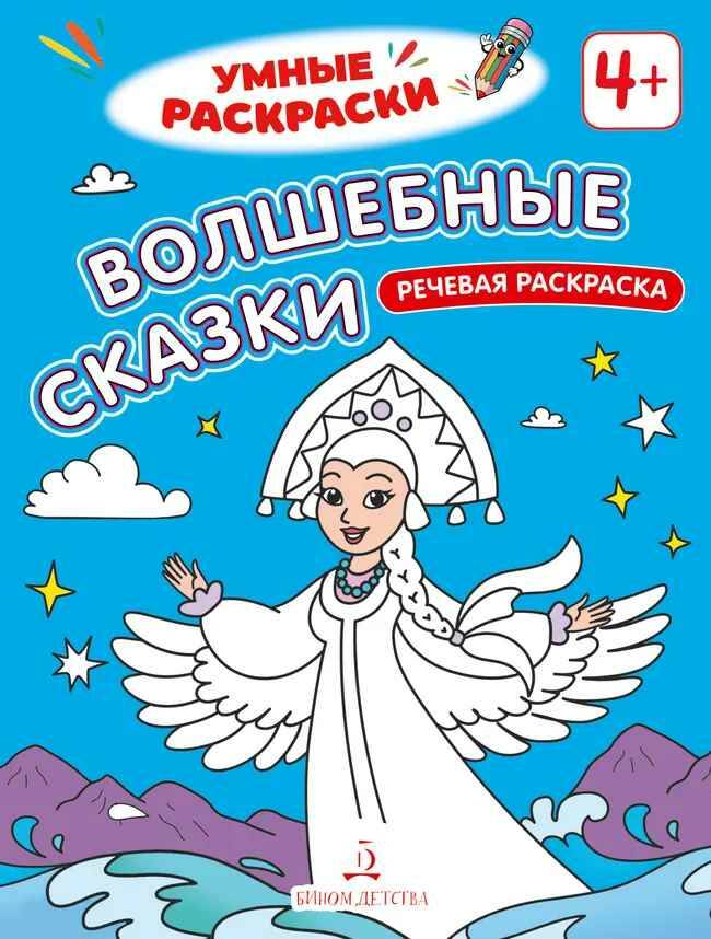 Умные раскраски. Волшебные сказки. Речевая раскраска 4+. Просвещение-Союз
