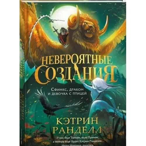 Ранделл К. Невероятные создания 2. Сфинкс, дракон и девочка с птицей /Невероятные создания/Росмэн