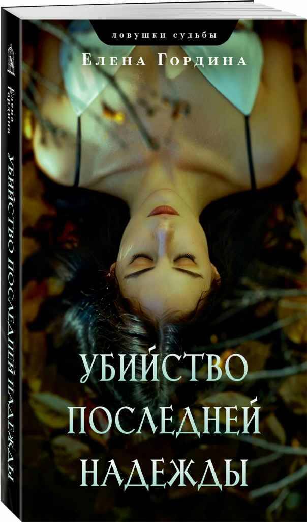 Гордина Е.м Убийство последней надежды /Ловушки судьбы/Эксмо