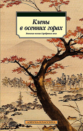 Клены в осенних горах. Японская поэзия Серебряного века /Азбука-классика/Азбука