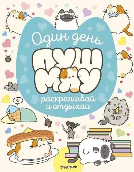 Раскрашивай и отдыхай. Один день Пушмяу /Мир Пушмяу/АСТ