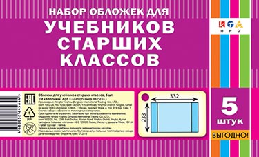 Обложки Апплика для учебников старших классов (233*332) 5 штук. С3320