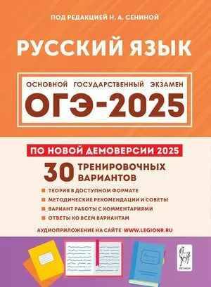 ОГЭ 2025 Русский язык 30 тренировочных вариантов. Сенина Н. Легион.