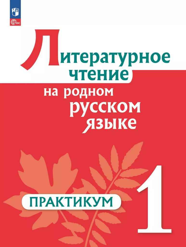 1 кл. Александрова  Литературное чтение на родном русском языке. ПРАКТИКУМ/Просвещение