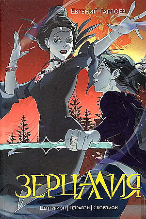 Гаглоев Е. Зерцалия. Том 2. Центурион. Тетрагон. Скорпион /Зерцалия(новое оформл.)/Росмэн 