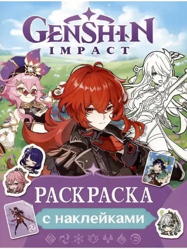 Genshin Impact. Раскраска с наклейками (фиолетовая). Росмэн