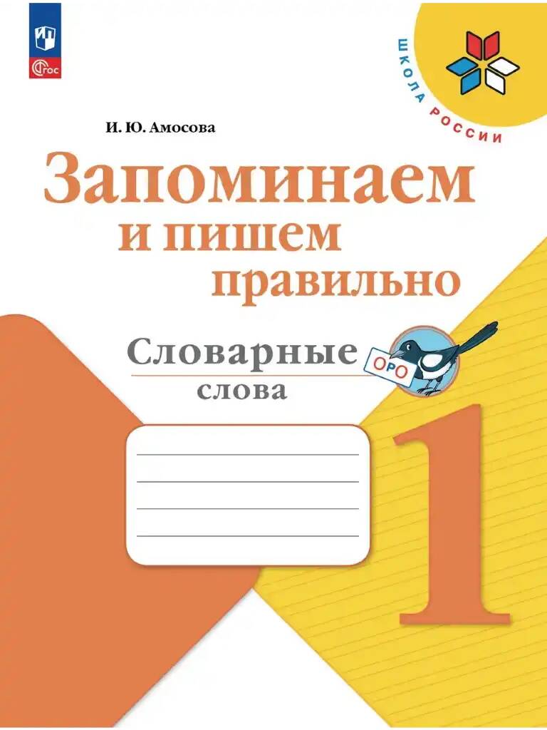 1 кл. Амосова. Запоминаем и пишем правильно. Словарные слова. ФГОС. Просвещение