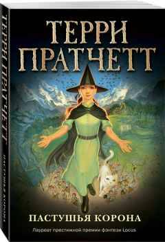 Пратчетт Т.м Пастушья корона /Плоский мир: ведьма Тиффани Болен/Эксмо