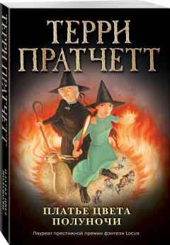 Пратчетт Т.м Платье цвета полуночи /Плоский мир: ведьма Тиффани Болен/Эксмо