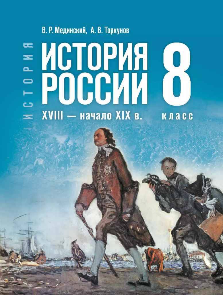 8 кл. Мединский, Торкунов. История России XVIII-нач XIX вв. Учебник (госучебник). ФГОС. Просвещение