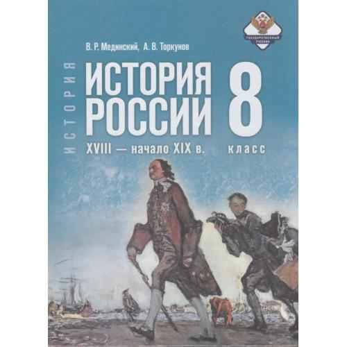 8 кл. Мединский, Торкунов. История России XVIII-нач XIX вв. Учебник (госучебник). ФГОС. Просвещение