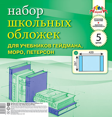 Обложки Апплика для учебников Петерсона, Моро (267*420) 5 штук. С0532-01