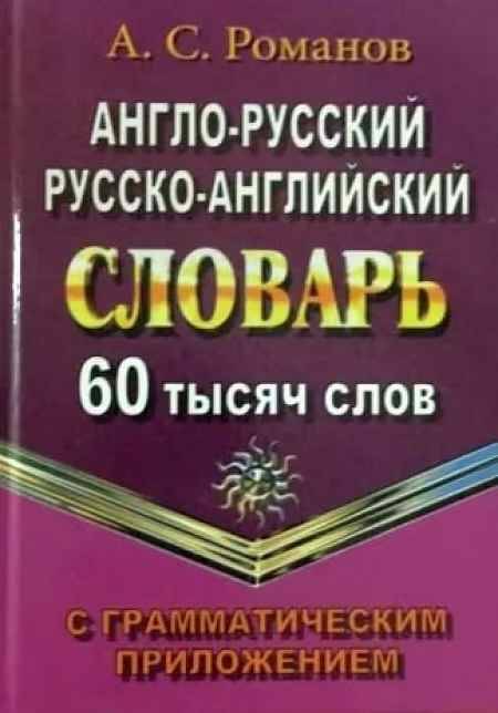 Англо-русский русско-английский словарь 60 000 слов с грамматическим приложением. Романов А. А6. Стандарт