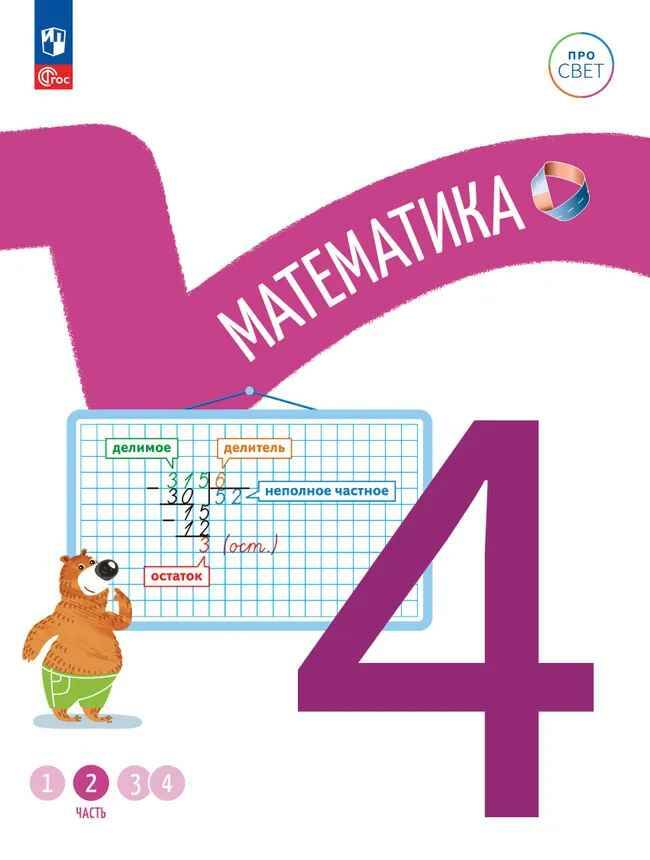 4 кл. Математика. В 4-х ч. Часть 2. Ященко. Учебное пособие. Углубленное изучение /ПРО СВЕТ: Сотрудничество. Воспитание. Единство. Таланты/Просвещение.