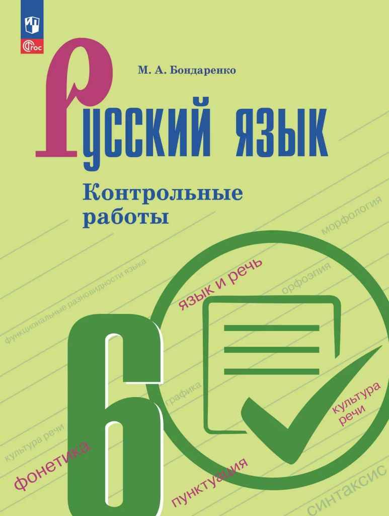 6 кл. Бондаренко. Русский язык. Контрольные работы. Учебное пособие. Просвещение