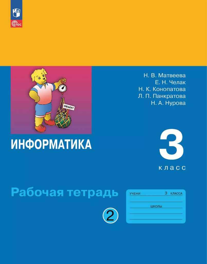 3 кл. Матвеева. Информатика. Рабочая тетрадь в 2-х частях. КОМПЛЕКТ. ФГОС. Бином