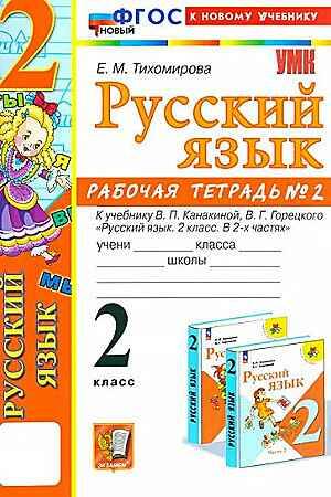 УМК Канакина 2 кл. Тихомирова. Русский язык. Рабочая тетрадь в 2-х частях. ФГОС. Экзамен