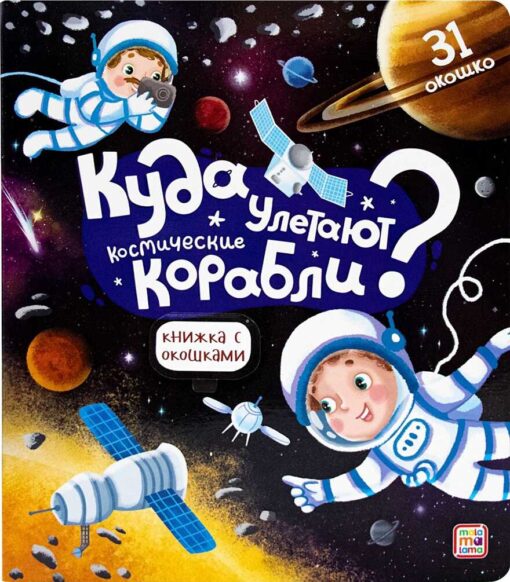 Картон Книжка с окошками А-5+. Куда улетают космические корабли? АЛЬ ПАКО