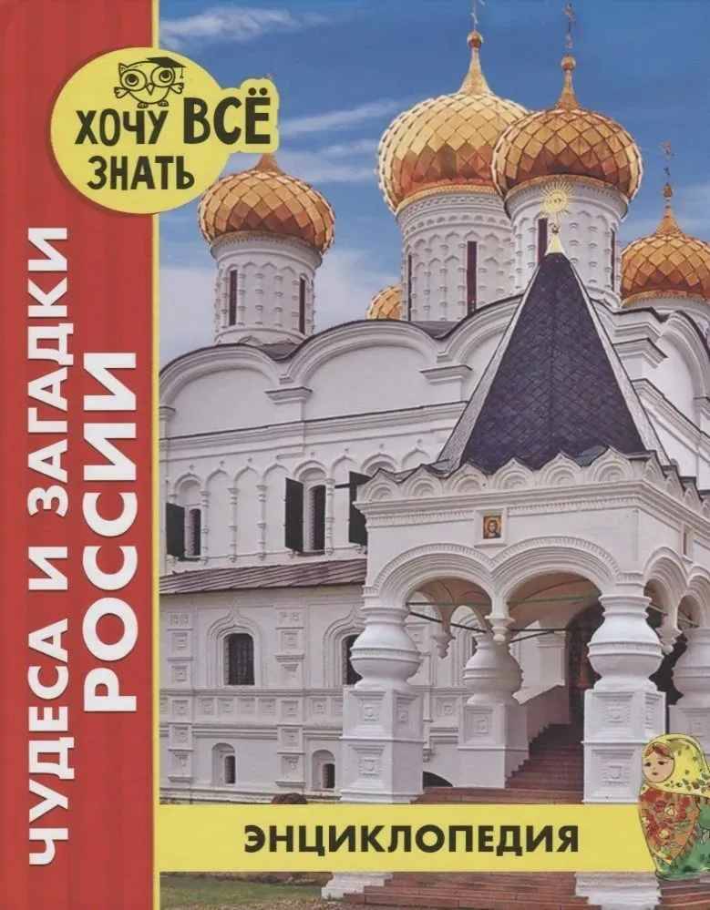 Энциклопедия. Хочу всё знать. Чудеса и загадки России (новое оформл./. Проф-Пресс