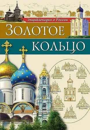 Энциклопедия о России. Золотое кольцо. Проф-Пресс