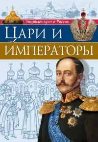 Энциклопедия о России. Цари и императоры. Проф-Пресс